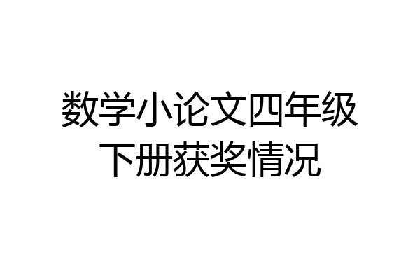 数学小论文四年级下册获奖情况
