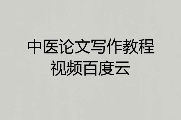 中医论文写作教程视频百度云