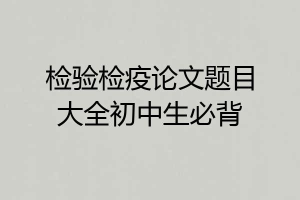 检验检疫论文题目大全初中生必背