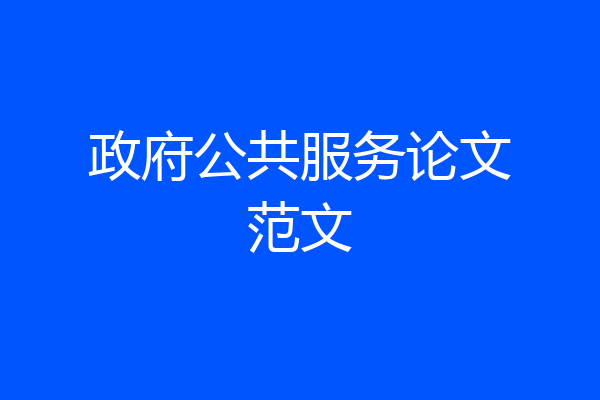 政府公共服务论文范文