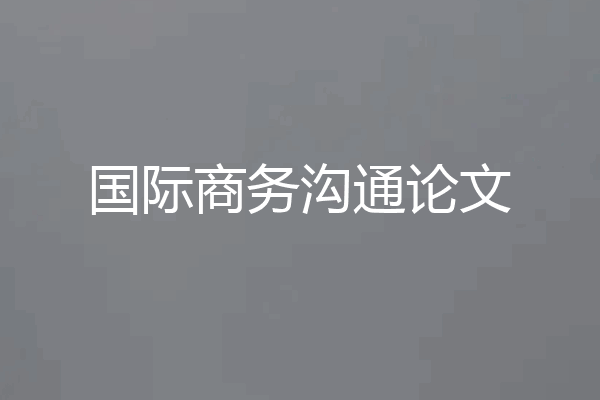国际商务沟通论文