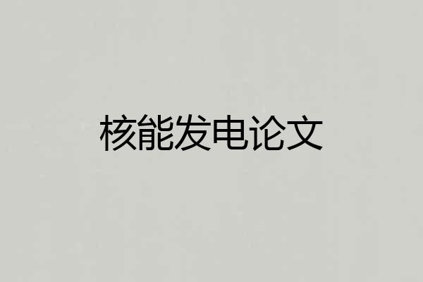 核能发电论文