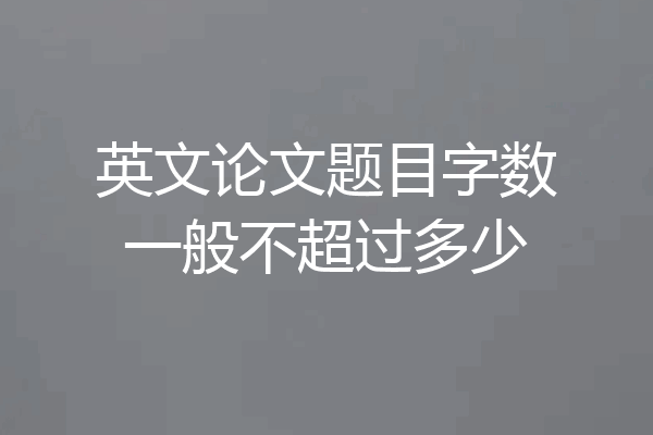 英文论文题目字数一般不超过多少