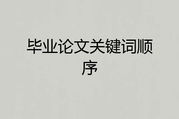 毕业论文关键词顺序