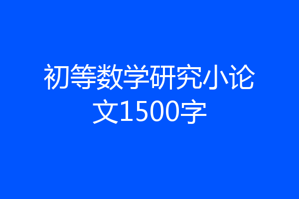 初等数学研究小论文1500字