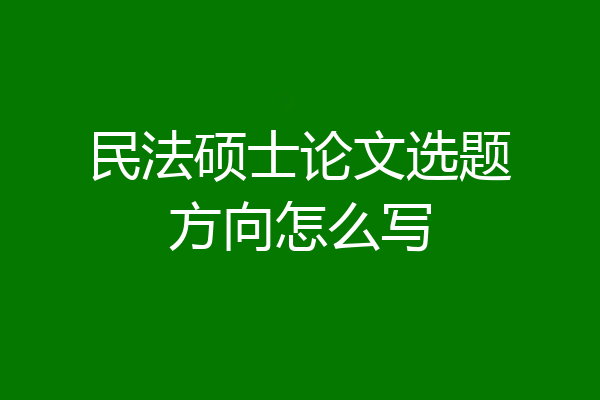 民法硕士论文选题方向怎么写