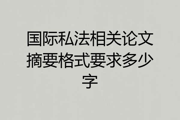 国际私法相关论文摘要格式要求多少字