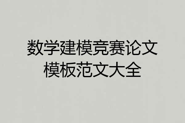 数学建模竞赛论文模板范文大全