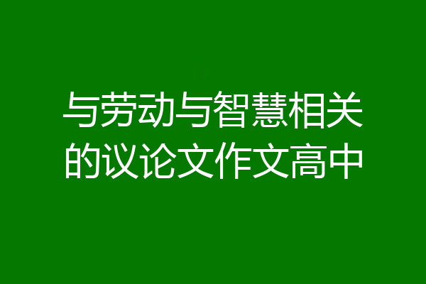 与劳动与智慧相关的议论文作文高中