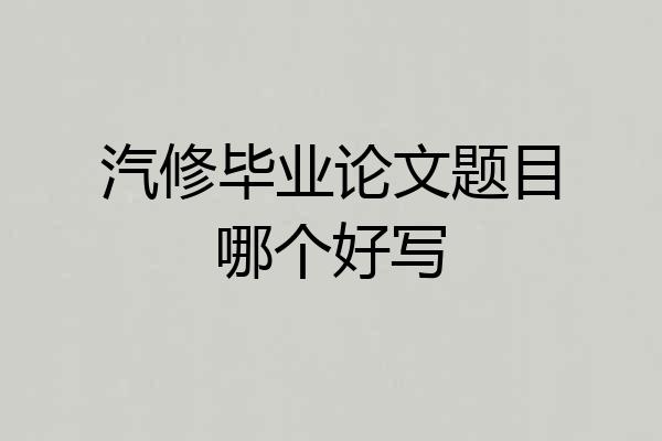 汽修毕业论文题目哪个好写