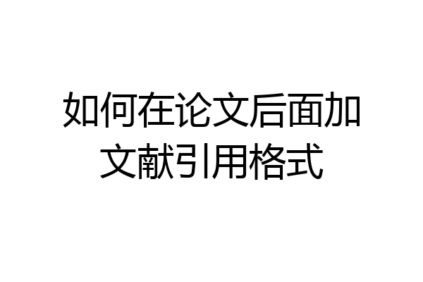 如何在论文后面加文献引用格式