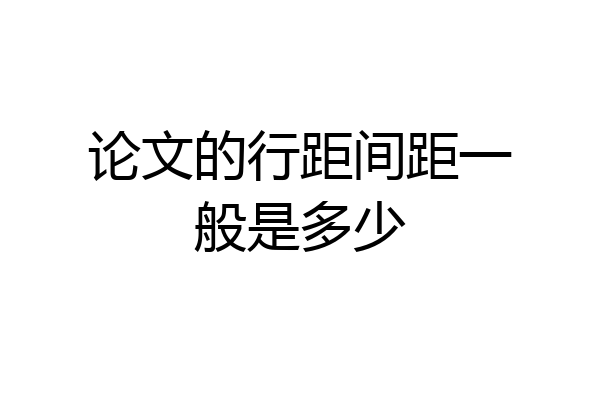 论文的行距间距一般是多少