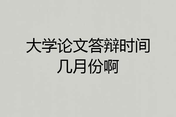 大学论文答辩时间几月份啊