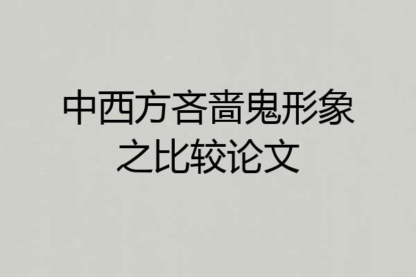 中西方吝啬鬼形象之比较论文