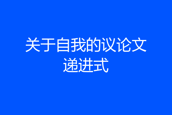 关于自我的议论文递进式