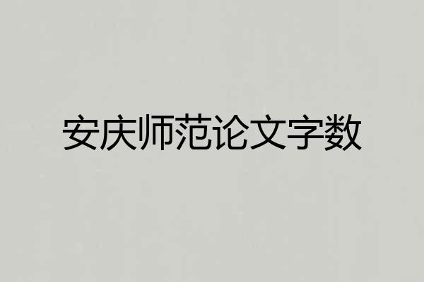 安庆师范论文字数