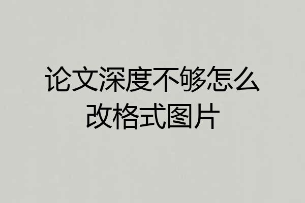 论文深度不够怎么改格式图片