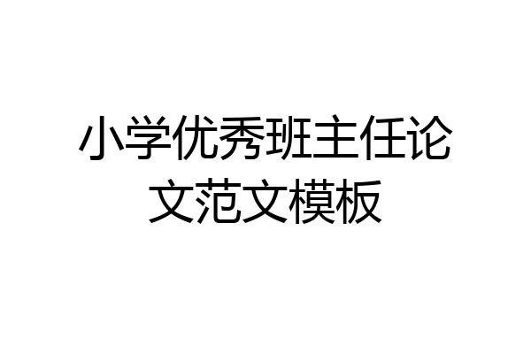 小学优秀班主任论文范文模板