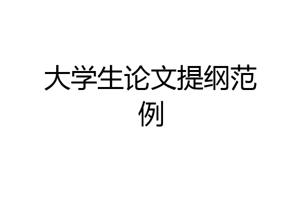大学生论文提纲范例