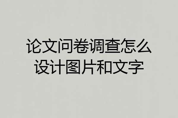 论文问卷调查怎么设计图片和文字