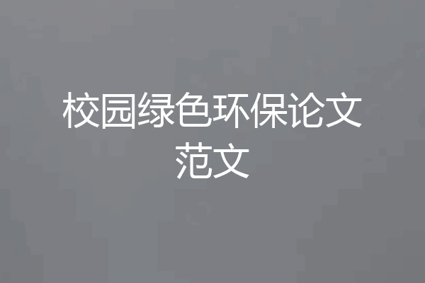 校园绿色环保论文范文
