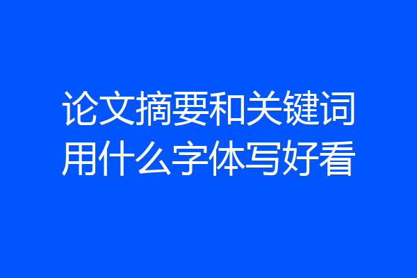 论文摘要和关键词用什么字体写好看