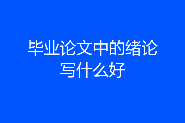 毕业论文中的绪论写什么好