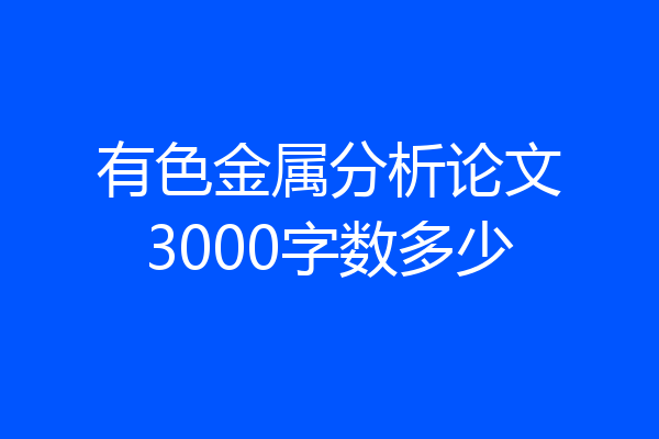有色金属分析论文3000字数多少