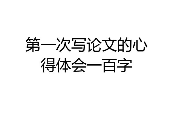 第一次写论文的心得体会一百字