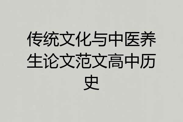 传统文化与中医养生论文范文高中历史