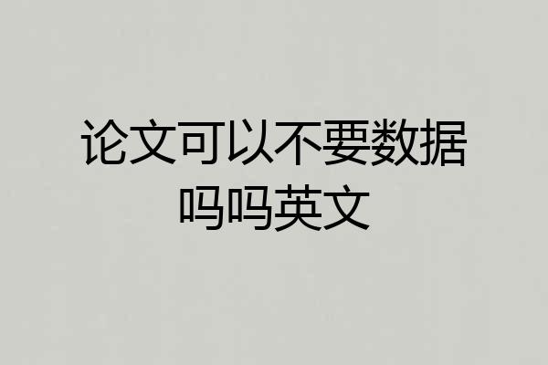 论文可以不要数据吗吗英文