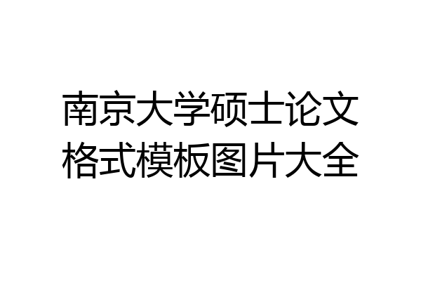 南京大学硕士论文格式模板图片大全