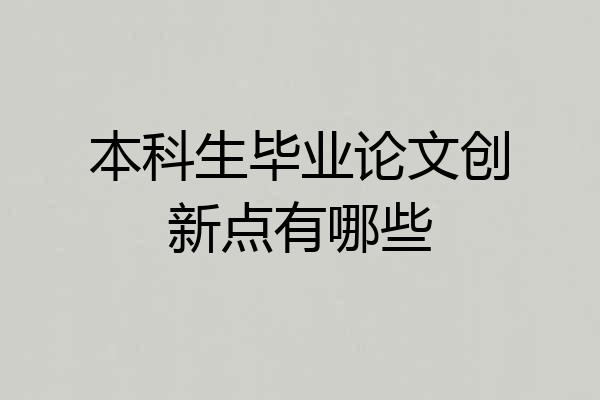 本科生毕业论文创新点有哪些