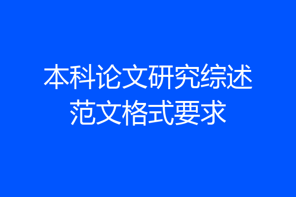 本科论文研究综述范文格式要求