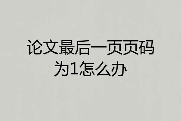 论文最后一页页码为1怎么办