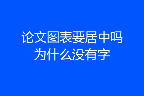 论文图表要居中吗为什么没有字