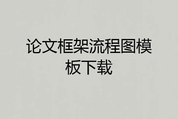 论文框架流程图模板下载