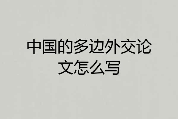 中国的多边外交论文怎么写