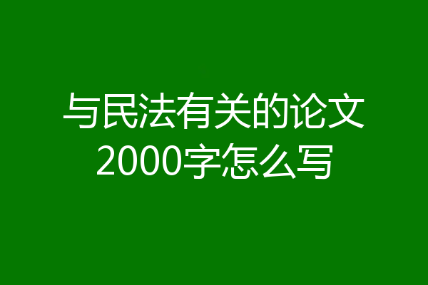 与民法有关的论文2000字怎么写