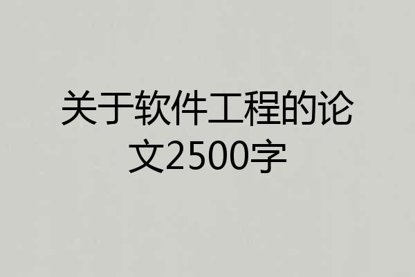关于软件工程的论文2500字