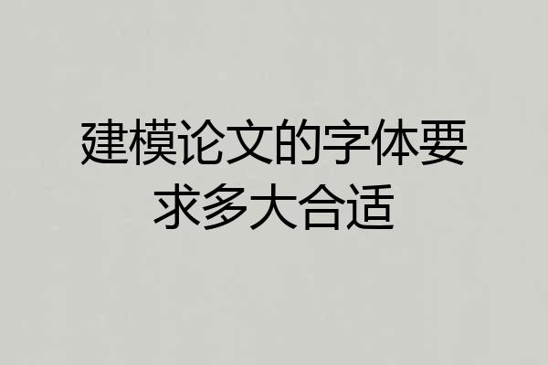 建模论文的字体要求多大合适