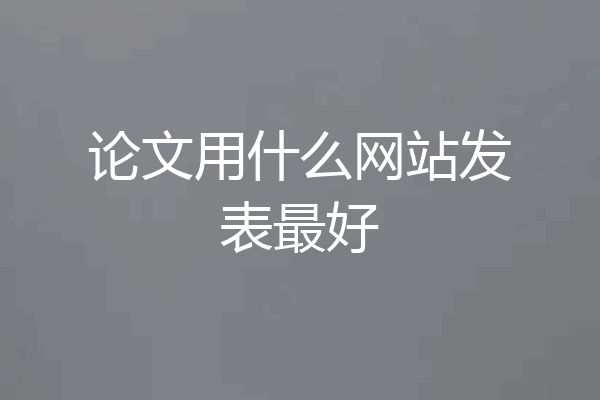 论文用什么网站发表最好