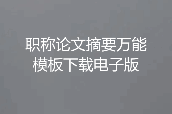 职称论文摘要万能模板下载电子版