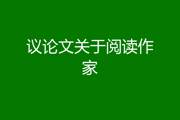 议论文关于阅读作家