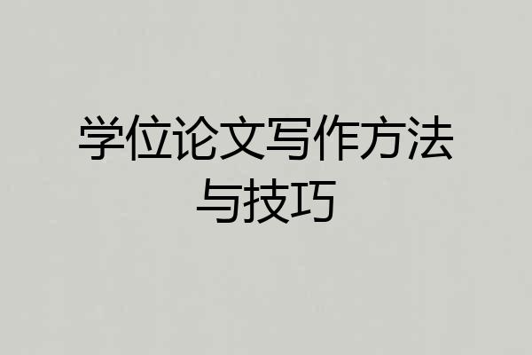 学位论文写作方法与技巧