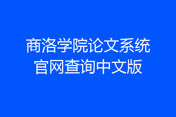 商洛学院论文系统官网查询中文版
