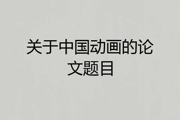 关于中国动画的论文题目