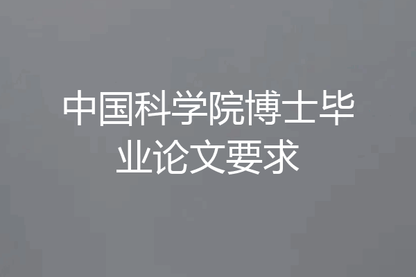 中国科学院博士毕业论文要求