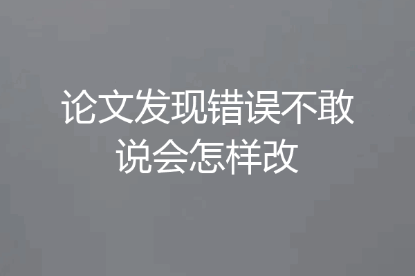 论文发现错误不敢说会怎样改