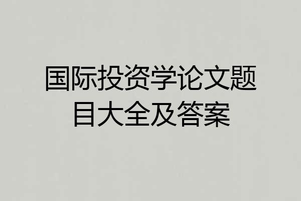 国际投资学论文题目大全及答案